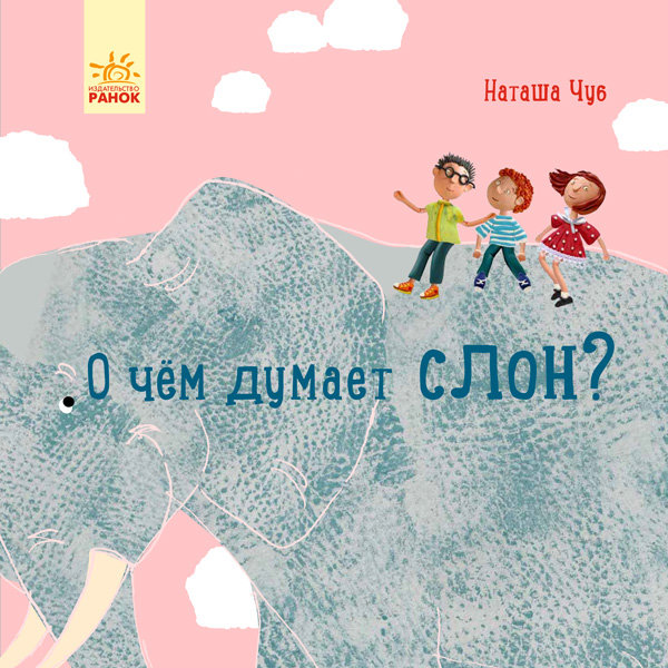 

Казки Про що думає слон Ранок (290550)