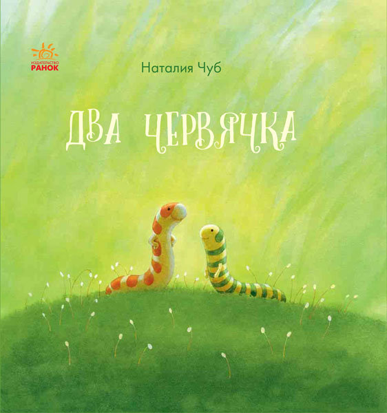

Казки Казкотерапія: Два черв'ячки (Рос) Ранок (274605)