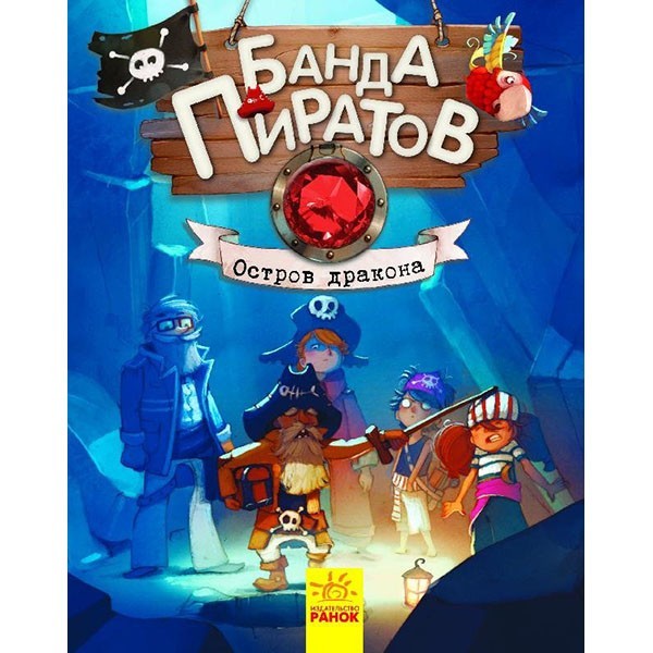 

Книга Банда Піратів Острів Дракона (Рос) Ранок (286471)