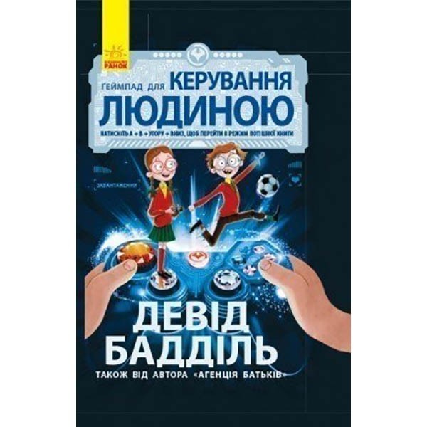 

Книга Ґеймпад для керування людиною Ранок (281073)