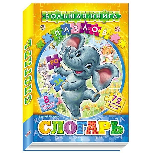 

Велика книга пазлів (подарункова) Складар (Рос) Ранок (203944)