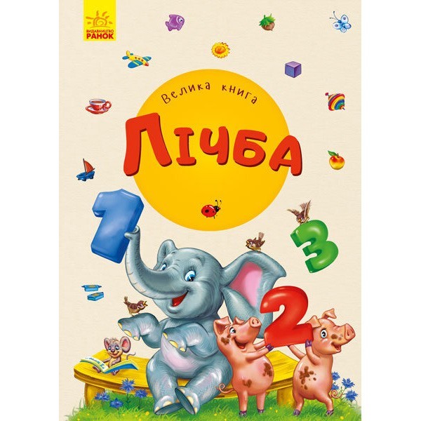 

Велика книга Лічба (Укр) Ранок (350523)