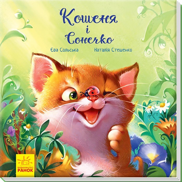 

Зворушливі книжки Кошеня і Сонечко Аудіосупровід від автора (Укр) Ранок (345856)