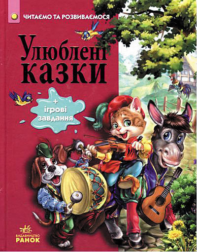 

Казки Читаємо та зростаємо: Улюблені казки (Укр) Ранок (222188)