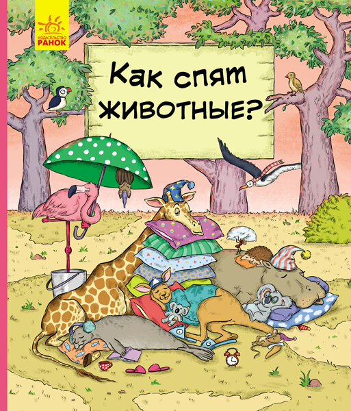 

Енциклопедія В гостях у тварин Як тварини сплять (Рос) Ранок (348518)