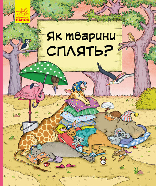

Енциклопедія В гостях у тварин Як тварини сплять (Укр) Ранок (348519)