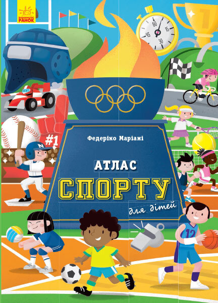 

Атлас спорту для дітей (Укр) Ранок (351073)
