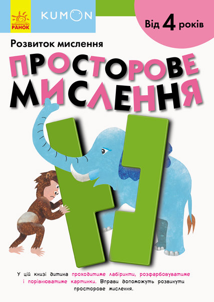 

Kumon Просторове мислення (Укр) Ранок (342020)