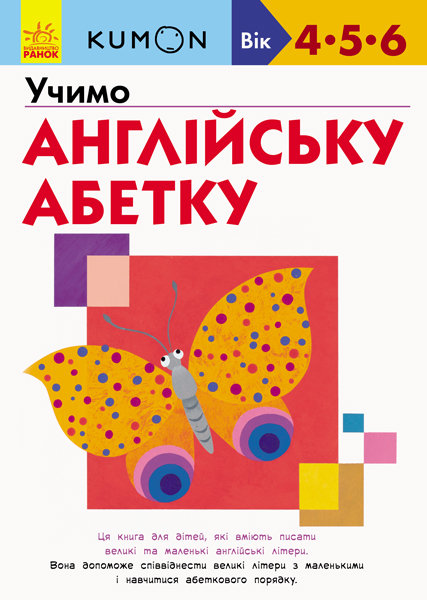 

Kumon Учимо англійську абетку (Укр) Ранок (342025)