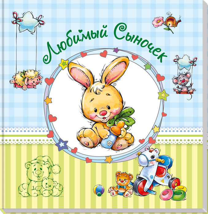 

Альбом для немовлят (великий): Любий синочок (Рос) Ранок (270518)