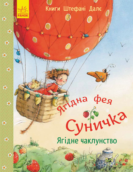 

Казки Книги Штефані Далє: Ягідне чаклунство (Укр) Ранок (269932)