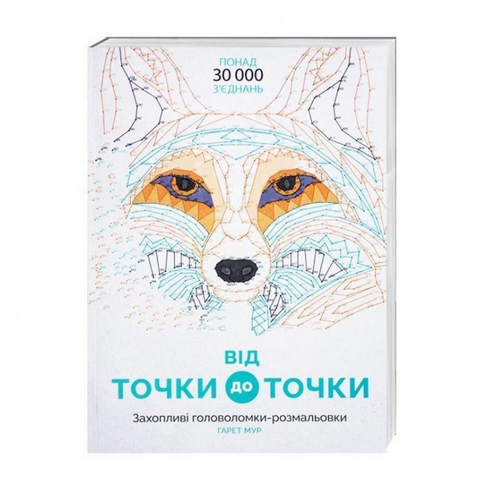 

Книга-головоломка От точки к точке Жорж 101013