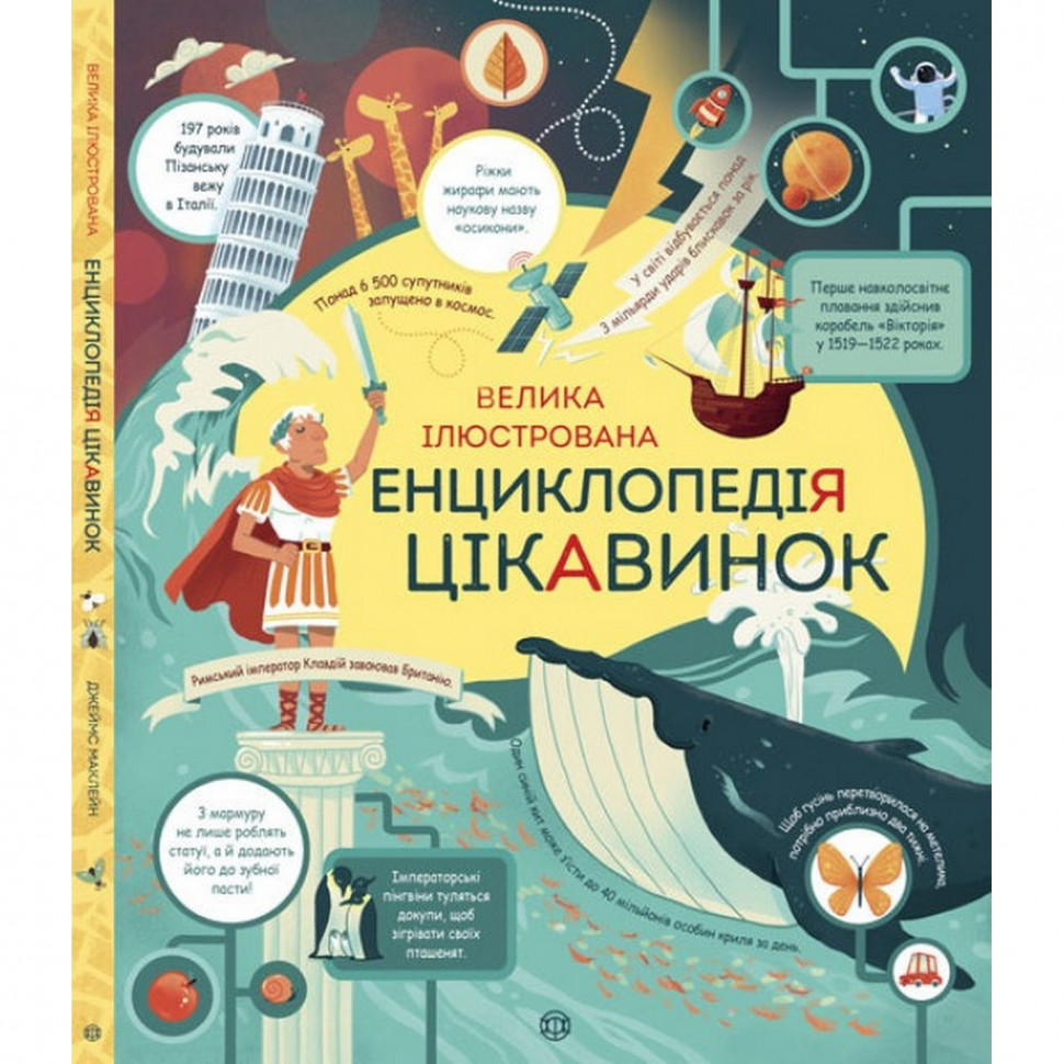

Детская большая иллюстрированная энциклопедия интересностей Жорж 104009