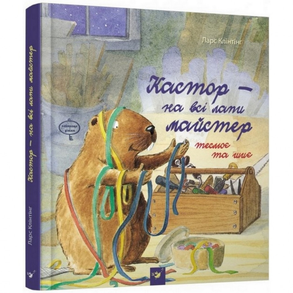 

Детская книга Кастор - на все лапы мастер: плотничает и шьет 152558