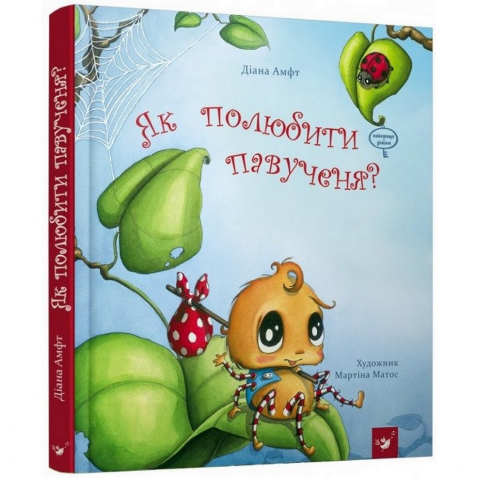 

Детская книга Как полюбить паучка 152329