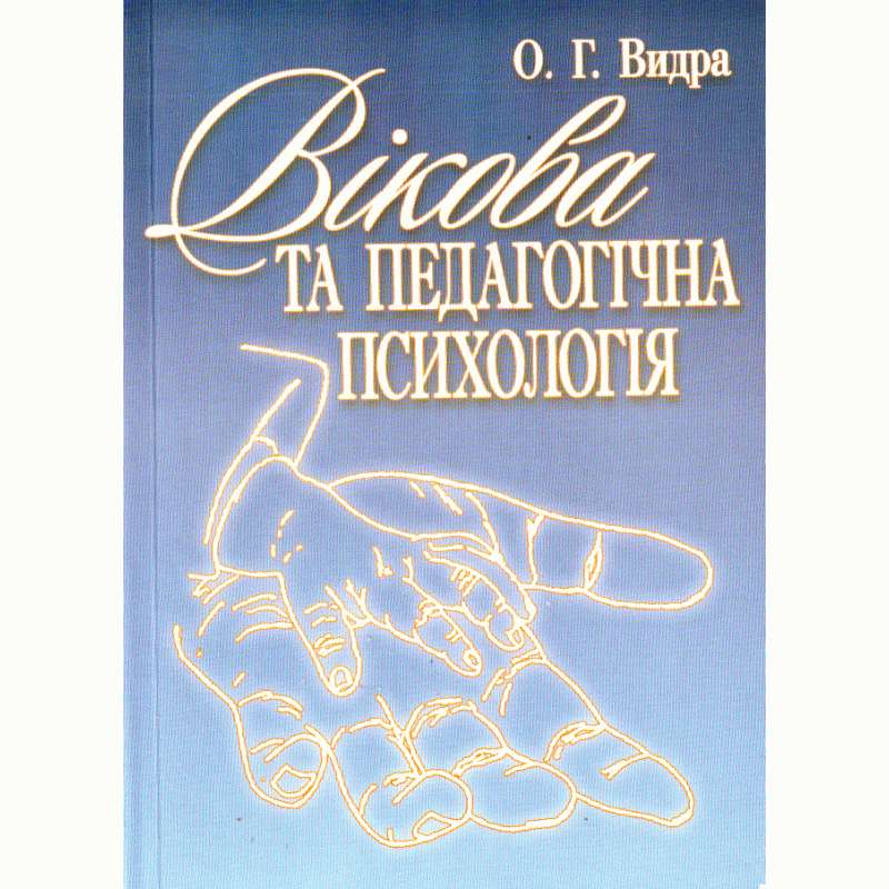 

Вікова та педагогічна психологія.