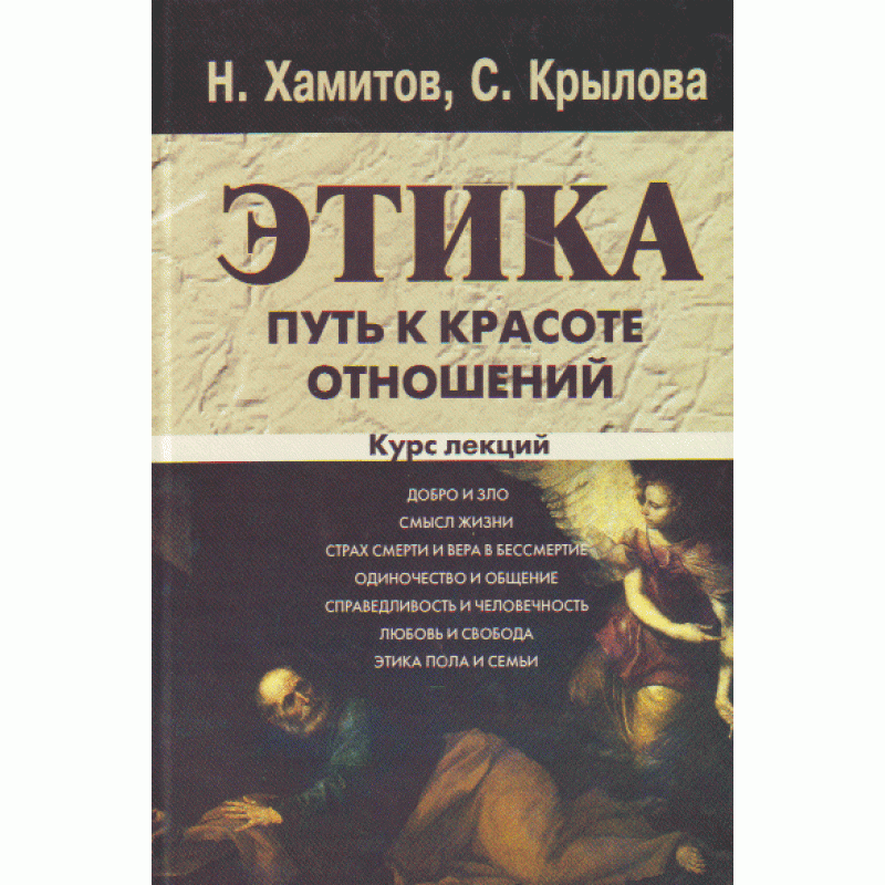 

Этика. Путь к красоте. Курс лекций Навчальний поcібник