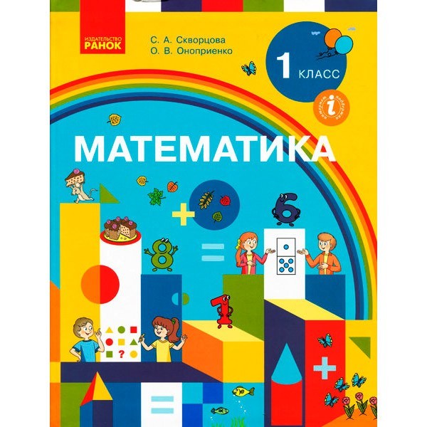 

Учебник НУШ Математика 1 класс. (Рус) Ранок Скворцова С.О., Оноприенко О.В. (299758)
