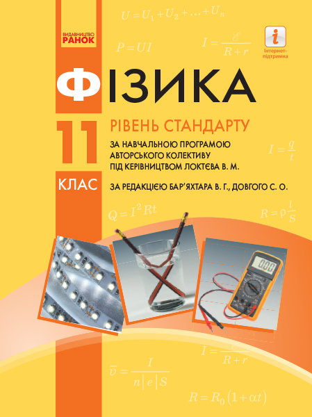 

Фізика 11 клас Підручник для закладів загальної середньої освіти Локтєв В. М. (Укр) Ранок (314100)
