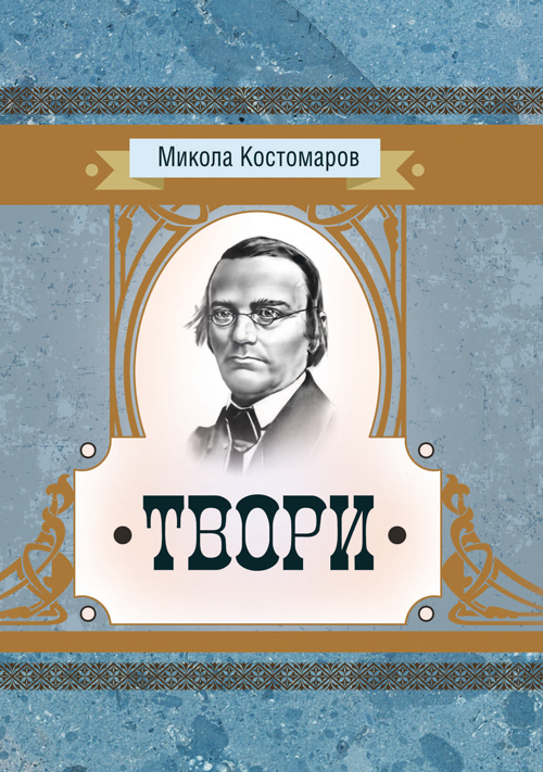 

Твори Микола Костомаров