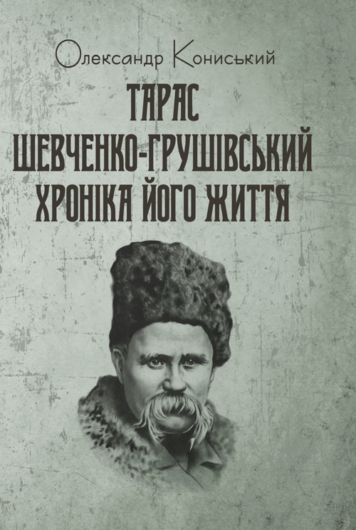 

Тарас Шевченко-Грушівський: Хроніка його життя