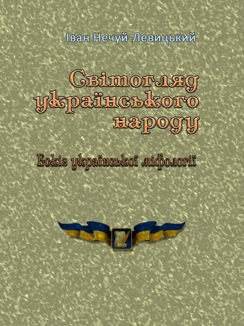 

Світогляд українського народу. Ескіз української міфології