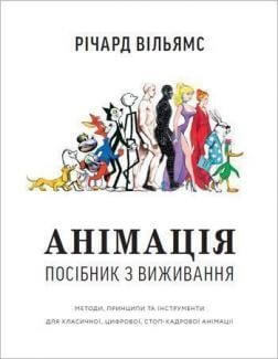 

Анімація. Посібник з виживання (9786177799213)