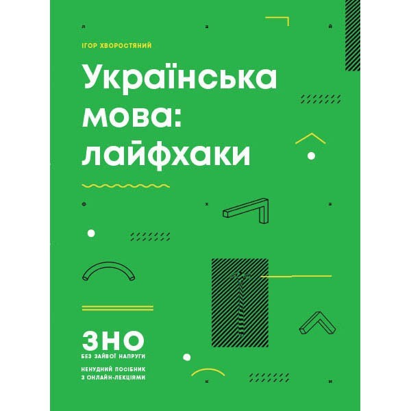 

Українська мова: Лайфхаки. ЗНО без зайвої напруги (Укр) Ранок (290442)