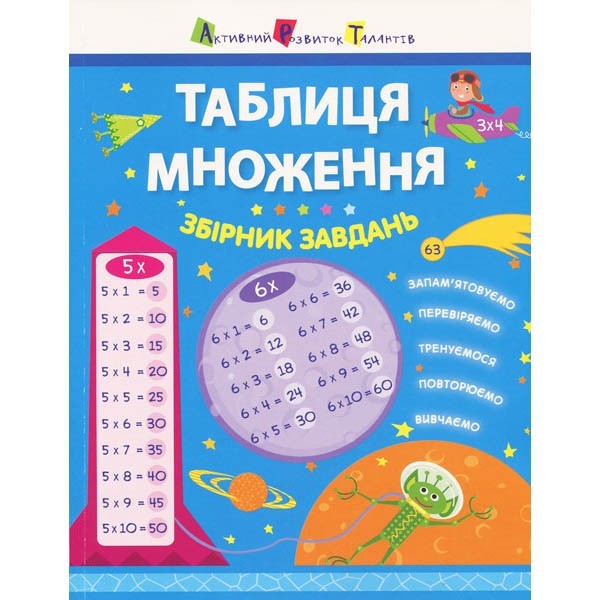 

Таблиця множення. Збірник завдань (Укр) АРТ (297195)