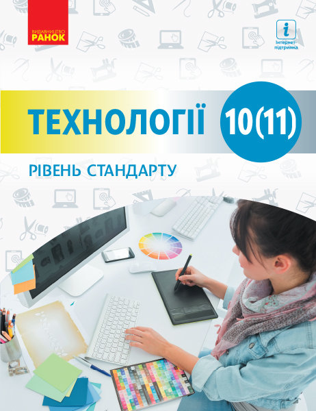 

Технології 10 -11 клас Підручник рівень стандарту Для закладів загальної середньої освіти Ходзицька І.Ю., Боринець Н.І. Ранок (295008)