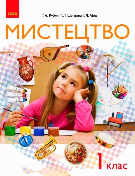 

Учебник Искусство, интегрированного курса для 1 класса (Укр) Ранок Рубля Т.Е., Щеглова Т.Л., Мед И.Л. (297956)