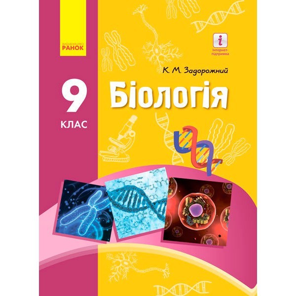 

Підручник Біологія 9 клас (Укр) Ранок Задорожний К. М. (270314)