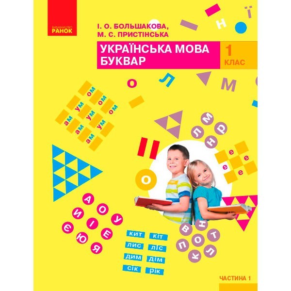 

Підручник Буквар. Українська мова. Для 1 класу. У 2-х частинах. Частина 1 (Укр) Ранок Большакова І.О., Пристінська М.С. (296972)