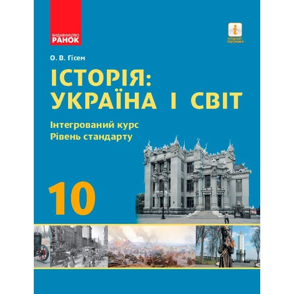 

Підручник Історія: Україна і Світ, 10 клас. Інтегрований курс. Рівень стандарту (Укр) Ранок Гісем О.В. (294985)