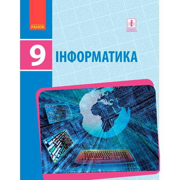 

Підручник Інформатика 9 клас (Укр) Ранок Бондаренко О.О. та ін. (269804)