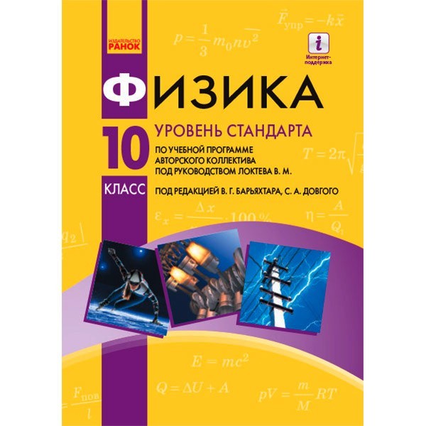 

Підручник Фізика. Рівень стандарту. 10 клас (Рос) Ранок (299764)