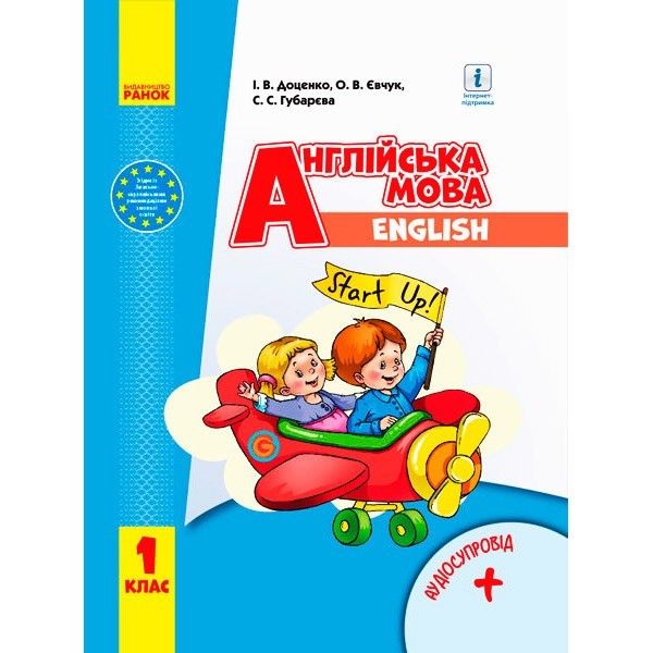 

Підручник Англійська мова. Start up! З аудіосупроводом для 1 класу (Укр) Ранок Доценко І.В., Євчук О.В., Губарєва С.С. (296981)