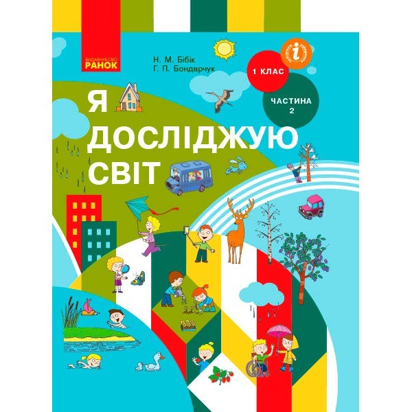 

Підручник НУШ Я досліджую світ. Для 1 класу, інтегрованого курсу для ЗЗСО (у 2-х частинах). Частина 2 (Укр) Ранок Бібік Н.М., Бондарчук Г.П. (296990)