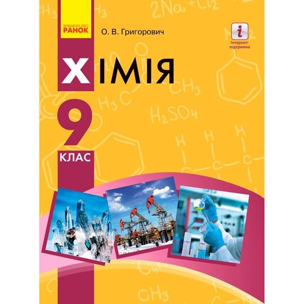 

Підручник Хімія. 9 клас для ЗНЗ (Укр) Ранок Григорович О.В. (270312)