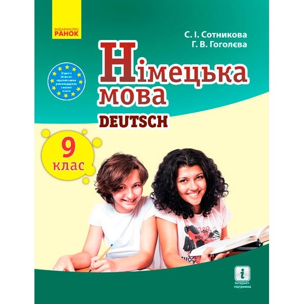 

Підручник Німецька мова (9-й рік навчання). Підручник 9 клас для ЗНЗ (Укр) Ранок Сотнікова С.І., Гоголєва Г.В. (270098)