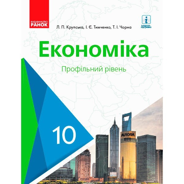 

Підручник Економіка. 10 клас (Укр) Ранок Крупська Л.П., Тимченко І.Є., Чорна Т.І. (294994)