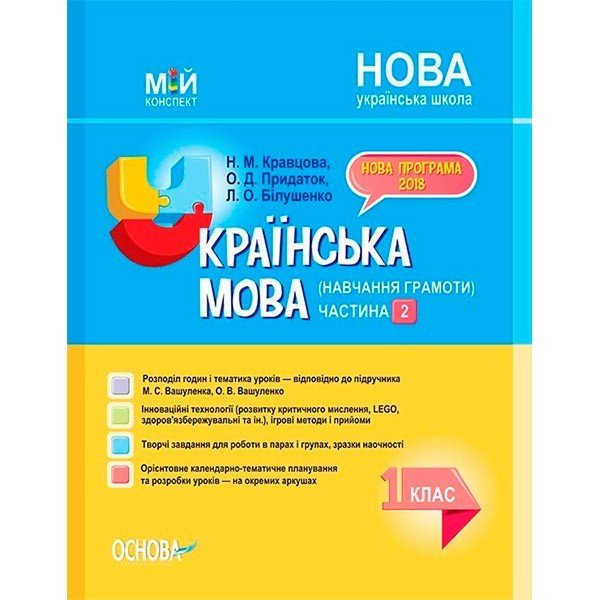 

Посібник НУШ Українська мова (навчання грамоти) 1 клас Частина 2 (Укр) Основа Кравцова Н.М., Придаток О.Д. (342064)