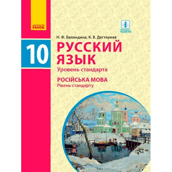 

Російська мова Підручник Рівень стандарту 10 (10) клас (Рос) Ранок (294974)