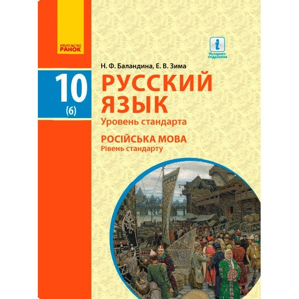 

Російська мова Підручник Рівень стандарту 10 (6) клас (Рос) Ранок (294976)