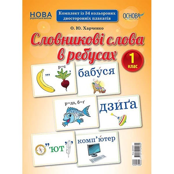 

Словникові слова в ребусах Демонстраційні картки 1 клас Основа (299709)
