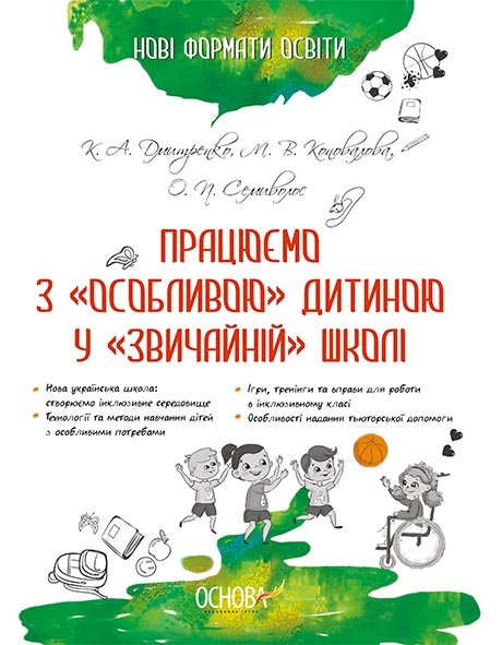 

Працюємо з особливою дитиною у звичайній школі Основа (292676)