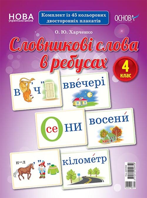 

Словникові слова в ребусах Демонстраційні картки 4 клас Основа (350109)