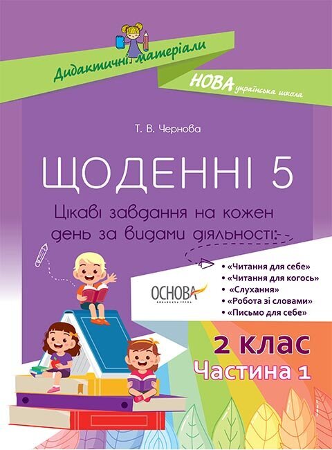 

Посібник Щоденні 5. 2 клас Частина 1 (Укр) Основа (400292)