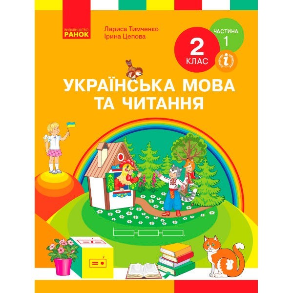 

НУШ Українська мова та читання Підручник 2 клас Частина 1 (У 2-х частинах) (Укр) Ранок Тимченко Л.І., Цепова І.В (313760)