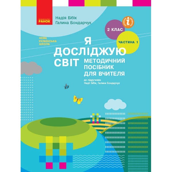 

НУШ Я досліджую світ (Укр)Ранок 2 клас У 2 частинах Частина 1 семестр 1 до підручника Бібік Н., Бондарчук Г. У 2 частинах (345843)